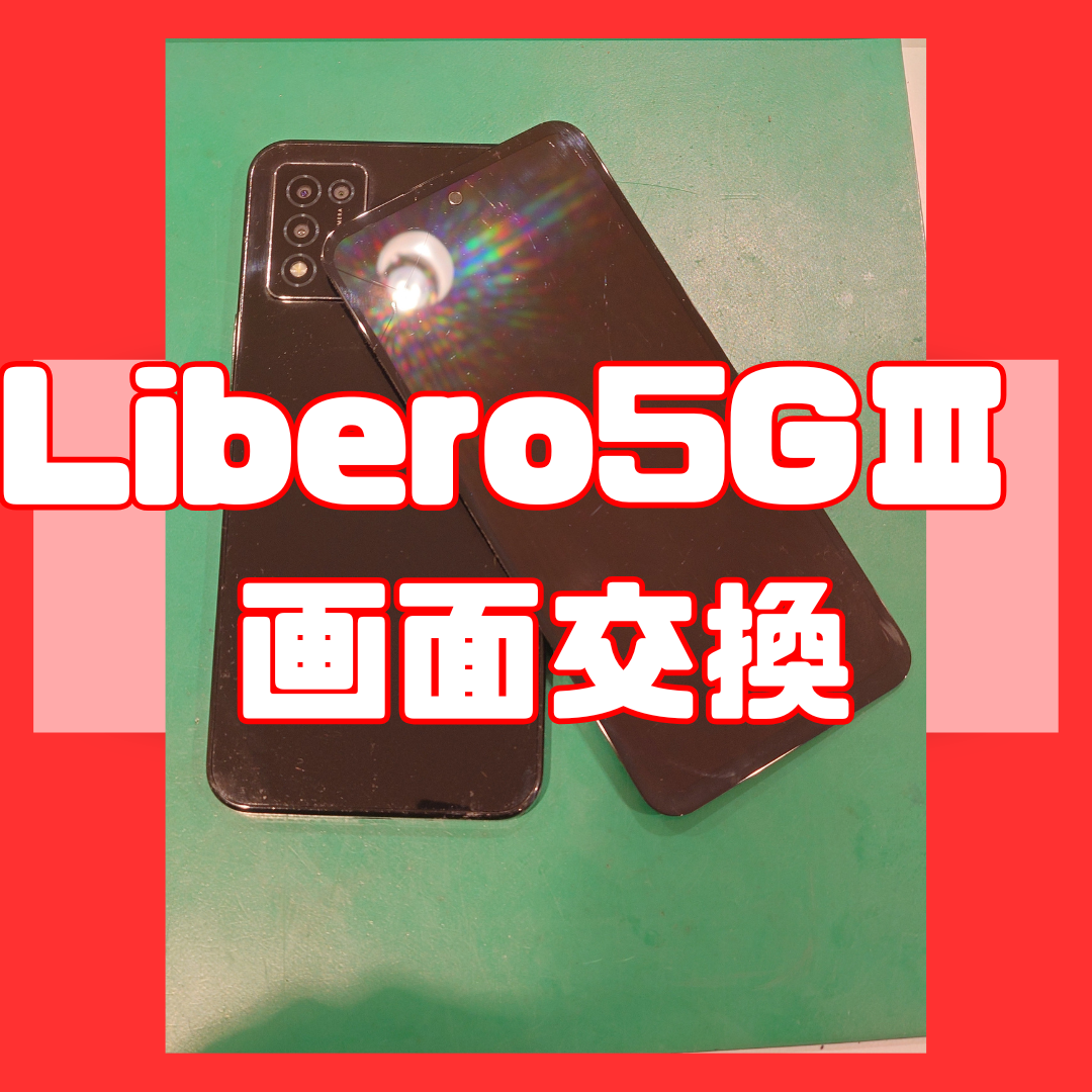 【画面交換修理】Libero 5GⅢの画面が映らなくなってしまった！！【スマホ修理工房戸塚モディ店】